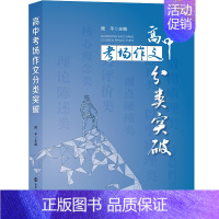 高中考场作文分类突破 七年级下 [正版]书籍高中考场作文分类突破