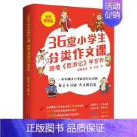 语文 小学通用 [正版]36堂小学生分类作文课 跟着西游记学写作小学阶段写作难题帮助孩子写好作文开启作文高分新阶段中小学