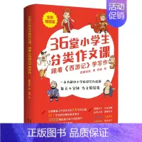 语文 小学通用 [正版]36堂小学生分类作文课 跟着西游记学写作小学阶段写作难题帮助孩子写好作文开启作文高分新阶段中小学
