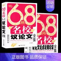 [2本]初中议论文+论点论据 初中通用 [正版]68所名校新初中生分类作文记叙文论点论据论证套装全集中学生七八九年级中考