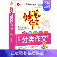 妙笔作文:中学生分类作文 初中通用 [正版]妙笔作文-中学生分类作文 技法点拨/范文/全新素材/旁批详解/精彩点评 中学