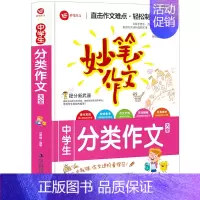 妙笔作文:中学生分类作文 初中通用 [正版]妙笔作文-中学生分类作文 技法点拨/范文/全新素材/旁批详解/精彩点评 中学