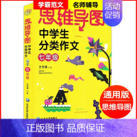 思维导图中学生分类作文七年级 七年级 [正版]思维导图中学生分类作文大全七年级 初中7年级满分作文大全思维导图作文法作文