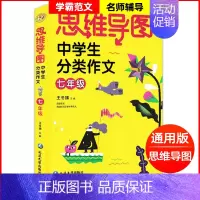 思维导图中学生分类作文七年级 七年级 [正版]思维导图中学生分类作文大全七年级 初中7年级满分作文大全思维导图作文法作文