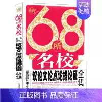 初中论点论据论证全集 初中通用 [正版]68所名校新初中生分类作文记叙文论点论据论证套装全集中学生七八九年级中考精编文范