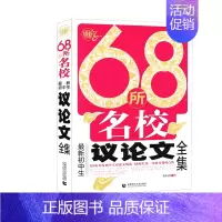 初中议论文全集 初中通用 [正版]68所名校新初中生分类作文记叙文论点论据论证套装全集中学生七八九年级中考精编文范文中考