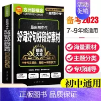 好词好句好段+分类作文 初中通用 [正版]初中生好词好句好段好素材作文精选记叙文中考满分作文大全 海量题材主题分类 专项