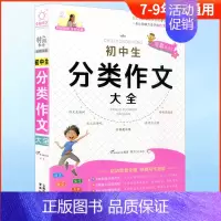 语文 初中通用 [正版]全脑作文教师全程点拨 写霸直通车 初中生分类作文大全中学生七八九 789年级语文写作阅读分类素材