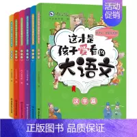 [全6册]这才是孩子爱看的大语文 小学通用 [正版]这才是孩子爱看的大语文全套6册儿童词语积累小古文汉字诗词作文大全小学