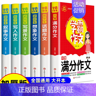 全6册 学霸作文 初中通用 [正版]学霸作文 中考满分作文7-9年级作文书初中七八九年级初一初二初三中考同步作文大全写作