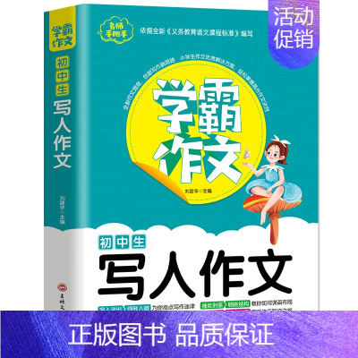 初中生写人作文 初中通用 [正版]学霸作文 中考满分作文7-9年级作文书初中七八九年级初一初二初三中考同步作文大全写作技