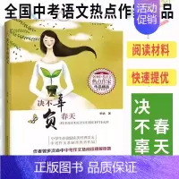 决不辜负春天 [正版]全10册决不辜负春天 爱的盛宴 全国中考语文热点作家作品精选中学生励志类经典美文中考作文阅读素材教