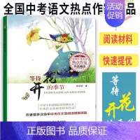 等待花开的季节 [正版]全10册决不辜负春天 爱的盛宴 全国中考语文热点作家作品精选中学生励志类经典美文中考作文阅读素材