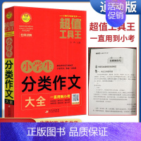 小学生分类作文大全 [正版]小雨作文工具王小学生分类作文大全 刘晔名师讲解 小学语文好句好段写作方法技巧讲解分类作文