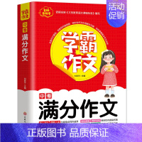 中考满分作文 初中通用 [正版]学霸作文 中考满分作文7-9年级作文书初中七八九年级初一初二初三中考同步作文大全写作技巧