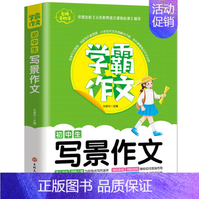 初中生写景作文 初中通用 [正版]学霸作文 中考满分作文7-9年级作文书初中七八九年级初一初二初三中考同步作文大全写作技
