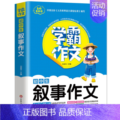 初中生叙事作文 初中通用 [正版]学霸作文 中考满分作文7-9年级作文书初中七八九年级初一初二初三中考同步作文大全写作技