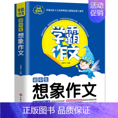 初中生想象作文 初中通用 [正版]学霸作文 中考满分作文7-9年级作文书初中七八九年级初一初二初三中考同步作文大全写作技