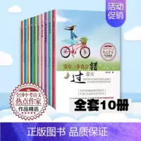 [10册]全国中考语文热点作家作品精选 [正版]全10册决不辜负春天 爱的盛宴 全国中考语文热点作家作品精选中学生励志类