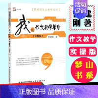 [正版]我的作文教学革命实操版 管建刚作文教学系列 小学作文教学书籍 教育教学书籍 作文教学技巧书 教育工作者参考资料