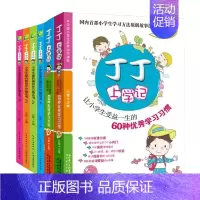 丁丁上学记套装(全6册) [正版]丁丁上学记套装(全6册)小学生学习方法 学习习惯 作文辅导大全 分类满分作文