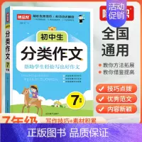 初中生分类作文 七年级上 [正版]初中生分类作文7年级 初一七年级写作技巧素材积累作品名师点评全国通用提高写作技巧积累作