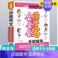 [正版]小学生分类作文会读会学会写全能辅导 1-3-6年级小学作文大作文精选分类作文素材作文宝典作文辅导作文小能手小学作