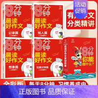 [全4册]晨读好作文素材积累 小学通用 [正版]8分钟晨读小学生晨读好作文素材积累4册 小学生记事写人记事写景状物想象分