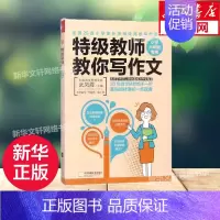 [正版]教师教你写作文 小学六年级 武凤霞 小学生作文大全 3-6年级小学生起步作文作文分类作文满分作文辅导书 儿童作文