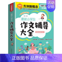 最新小学生作文辅导大全 小学通用 [正版]方洲新概念小学生作文辅导大全人教版同步语文小学教程辅导书三四五六年级上册下册写