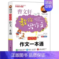 [正版] 小学生作文一本通 曹文轩教你写作文2019版名师点评作文提分不再难同步辅导小学生课外分类作文思路技法点拨名师详