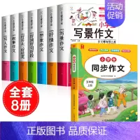 [全8册]五上同步作文+作文书大全 小学通用 [正版]小学生抒情作文书大全七册三年级四至六小学五年级分类满分获奖四年级上