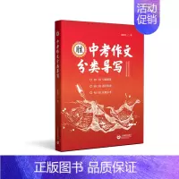 [正版]书籍中考作文分类导写