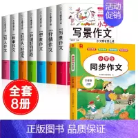 [全8册]三上同步作文+作文书大全 小学通用 [正版]小学生抒情作文书大全七册三年级四至六小学五年级分类满分获奖四年级上