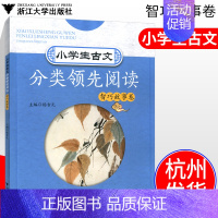 [正版]浙大小学生古文分类领先阅读智巧故事卷 小学语文古诗词文言文分类阅读习题测试3-6年级课外阅读学习辅导书课内外古文