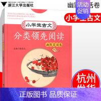 [正版]浙大小学生古文分类领先阅读幽默笑话卷 小学语文古诗词文言文分类阅读习题测试3-6年级课外阅读学习辅导书课内外古文