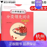 [正版]浙大小学生古文分类领先阅读幽默笑话卷 小学语文古诗词文言文分类阅读习题测试3-6年级课外阅读学习辅导书课内外古文
