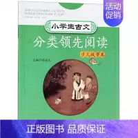 [正版]小学生古文分类领先阅读少儿故事卷 3-6年级小学生文言阅读教辅 课内外经典古文解析 课后随堂练习语文文言考试复习