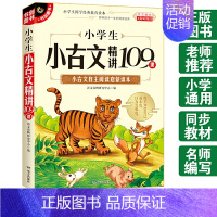 [正版]小学生小古文精讲109课 选文经典 择优选编 分类编排 小古文自主阅读启蒙读本 无障碍阅读 一二三四五六年级适用