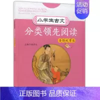[正版] 浙大 小学生古文分类领先阅读 亲情故事卷 杨吉元主编 小学生文言阅读教辅 课内外经典古文解析 古文阅读训练