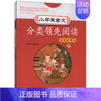 [正版]小学生古文分类领先阅读 友爱故事卷 小学生文言阅读教辅 课内外经典古文解析课后随堂练习 小学生课外文言阅读 浙江