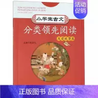 [正版]小学生古文分类领先阅读友爱故事卷 3-6年级小学生文言阅读教辅 课内外经典古文解析 课后随堂练习语文文言考试复习