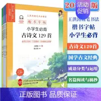[正版]王洪涛硬笔书法课堂全套 楷书字帖 小学生名篇阅读与摘抄 古诗文129首 国学古文经典 成语分类与运用 小学生练字