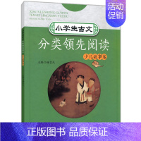 [正版]小学生古文分类领先阅读 少儿故事卷 小学生文言阅读教辅 课内外经典古文解析课后随堂练习 小学生课外文言阅读 浙江