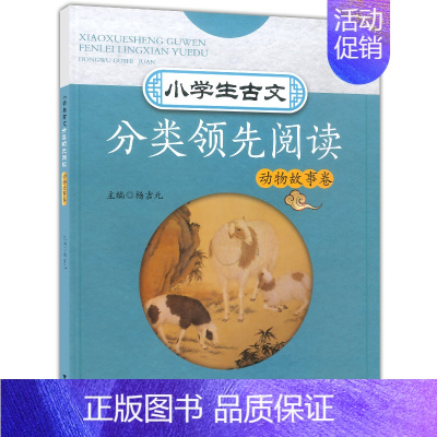 [正版] 浙大 小学生古文分类领先阅读 动物故事卷 杨吉元主编 小学生文言阅读教辅 课内外经典古文解析 古文阅读训练