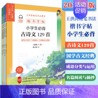 [正版]2021 王洪涛硬笔书法课堂 楷书字帖 小学生名篇阅读与摘抄 古诗文129首 国学古文经典 成语分类与运用 小学