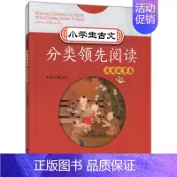 [正版]小学生古文分类领先阅读 友爱故事卷 小学生文言阅读教辅 课内外经典古文解析课后随堂练习 小学生课外文言阅读 浙江