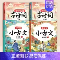 [4册]小古文+古诗词75+80首 小学通用 [正版]小学生小古文一百篇进阶阅读100课必背人教版100篇走进古诗词文学