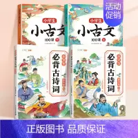 [4册]小古文+必背古诗词(课内+课外) 小学通用 [正版]小学生小古文一百篇进阶阅读100课必背人教版100篇走进古诗