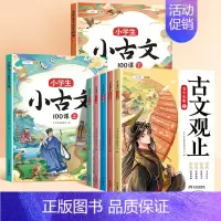 [趣味古文7册]小古文+古文观止 小学通用 [正版]小学生小古文一百篇进阶阅读100课必背人教版100篇走进古诗词文学常